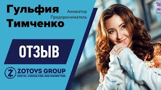 Отзыв Гульфии Тимченко о сотрудничестве с ZOTOVS GROUP