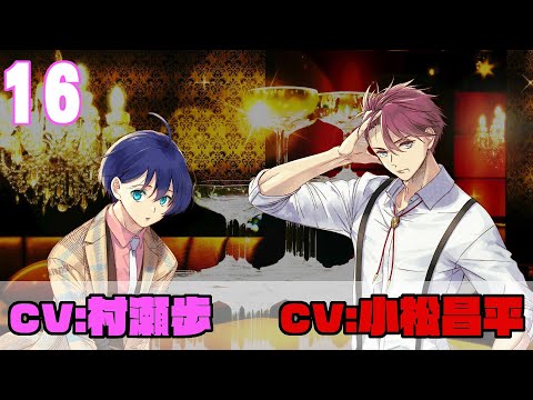 【第16話】(出演:#小松昌平&#村瀬歩)