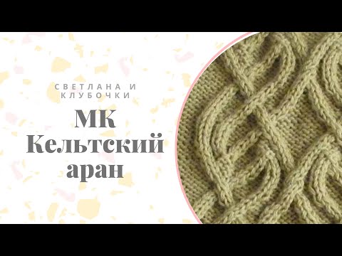 Кельтские араны спицами схемы