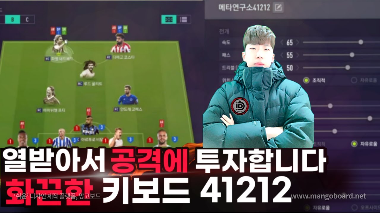 키보드 슈챔이 알려주는 NEW 41212 포메이션 닥공 전술 / 피파4 / 피파4 전술 - YouTube