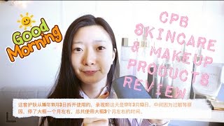 【Echo】“贵妇牌”产品真的那么好用吗?CPB 12款护肤彩妆产品上脸测评| CPB Skincare& Makeup Products Review