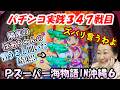【パチンコ実践】Pスーパー海物語IN沖縄6【347戦目】