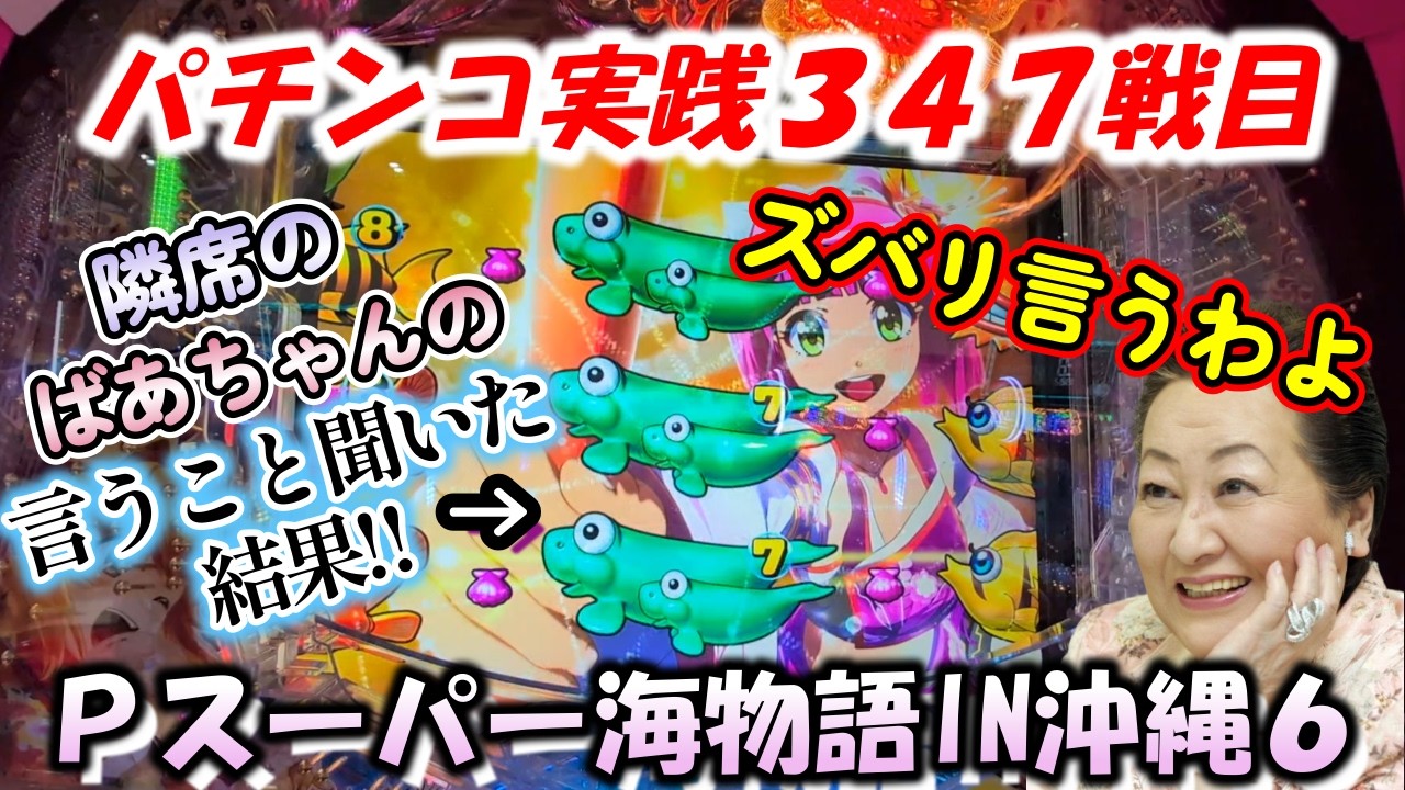 【パチンコ実践】Pスーパー海物語IN沖縄6【347戦目】
