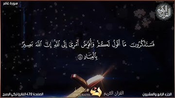 القرآن الكريم الصفحة 472 سورة غافر القارئ تركي الرميح