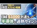 日経平均61000到達も半導体にいよいよ過熱サイン点灯!【4/28 日経225オプション】