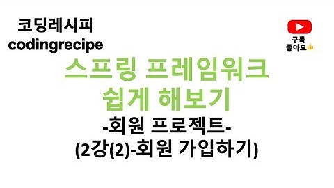 [스프링 프레임워크(Spring Framework) 회원 프로젝트(Member Project)] 02_회원가입 완성하기(인텔리제이, 스프링, mybatis, mysql)