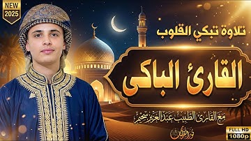 أجمل تلاوات القارئ الباكى #عبدالعزيز_سحيم