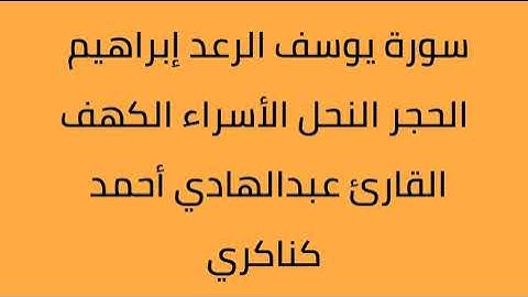 سورة يوسف الرعد ابراهيم الحجر النحل الأسراء الكهف القارئ عبدالهادي كناكري