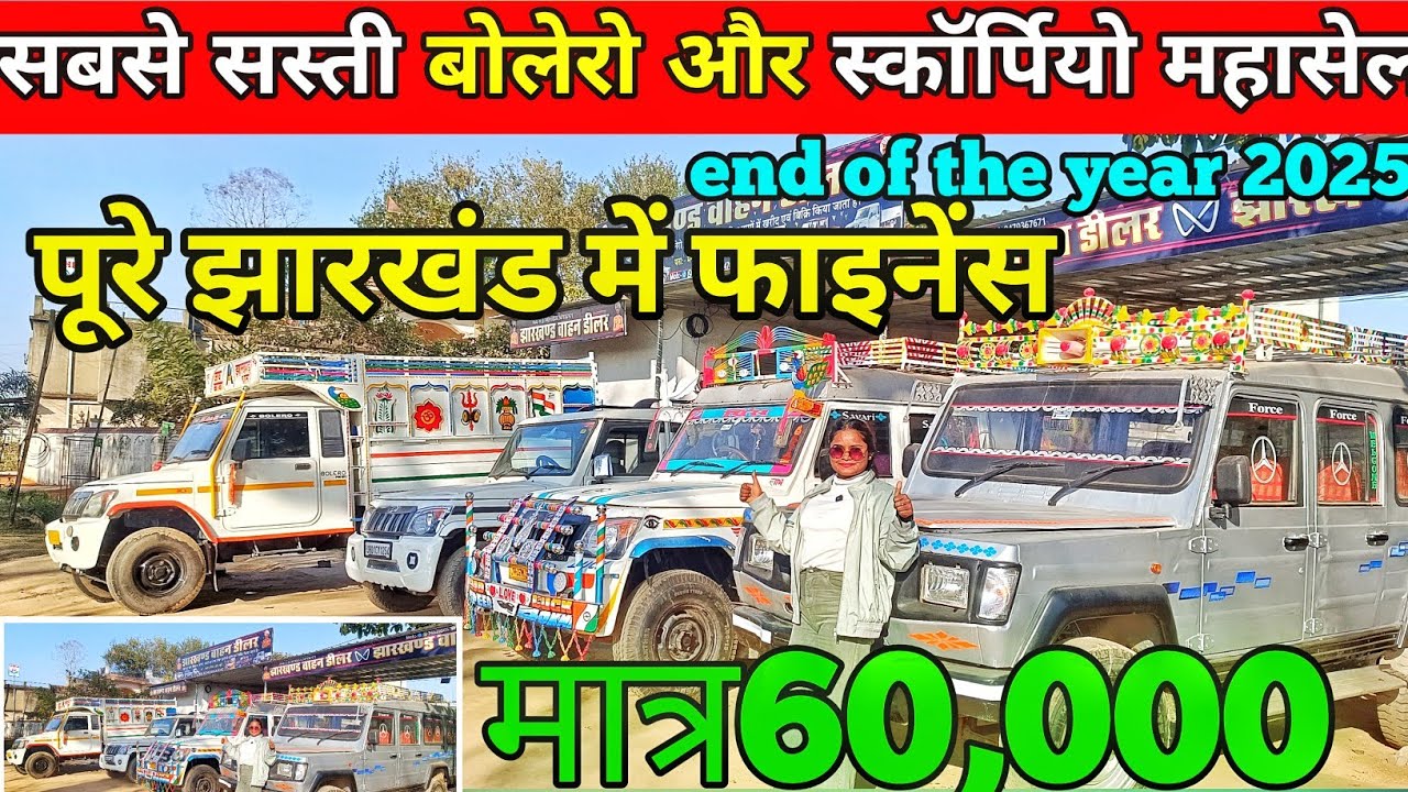 😱.60 हज़ार में | पिकअप और बोलेरो 😘 | सेकेंड हैंड सवारी गाड़ी का सबसे बड़ा शोरूम झारखंड|khunti ranchi