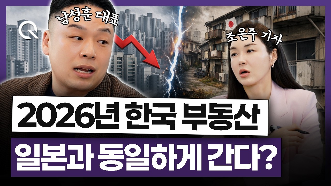 2026년 한국 부동산, 일본과 동일하게 간다?🎬 아이엠박스 남성훈 대표 [조은주의 큐(Q)]