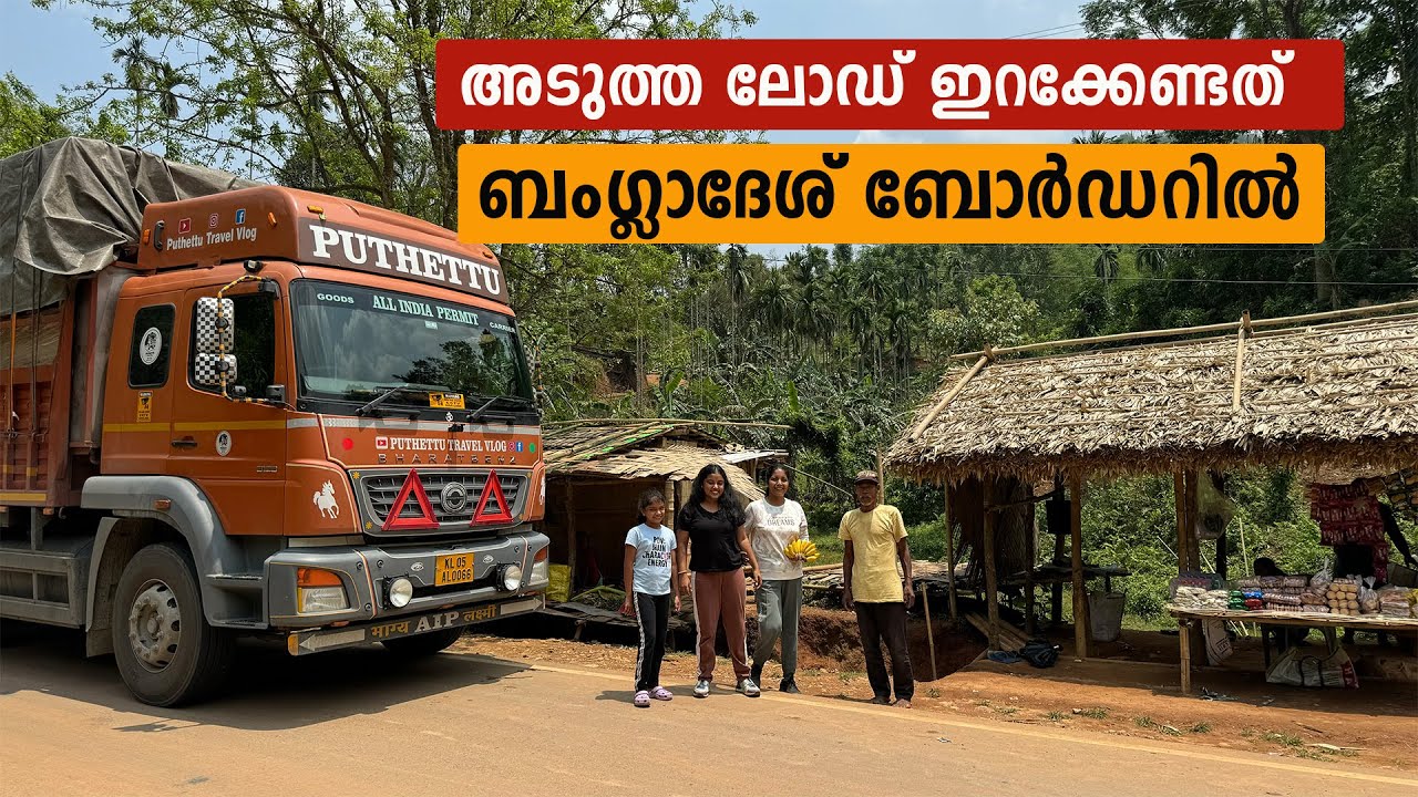 അടുത്ത ലോഡ് ഇറക്കേണ്ടത് ബംഗ്ലാദേശ് ബോർഡറിൽ | Shillong Trip | EP - 20 | Jelaja Ratheesh |