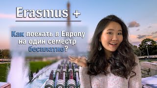 Как бесплатно поехать учиться в Европу по обмену со стипендией Erasmus+