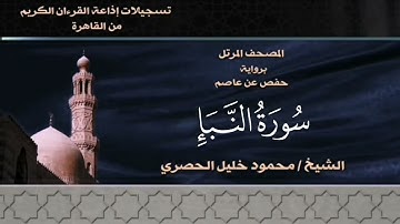 078- سورة النبأ - الشيخ محمود خليل الحصري - تسجيلات الإذاعة المصرية