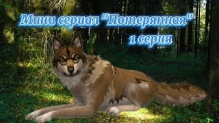 Мини сериал "Потерянная" 1 серия (WildCraft)