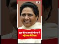 BSP की घर वापसी योजना से बढ़ी सपा की टेंशन ! #mayawati #BSP #congress #viral #SHORTS
