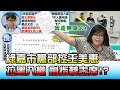 綠嘉市黨部控"王美惠拉黑二代入黨"!? 劍指蔡主席!? 國民大會 20210504 (3/4)