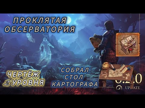 Видео: Grim Soul Проклятая обсерватория  чертёж 2 уровня стол картографа Грим Соул