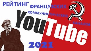Рейтинг коммунистических франкофонных каналов в YouTube. Январь-2021