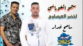 سامح فدار //سيمو الغوباشي//لخضر العيساوي//Simo el roubachi//lkhdar lissawi/sam7 fda4
