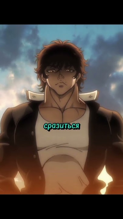 Боец Баки | 5 сезон | 1 серия #аниме #anime #animeedit - YouTube