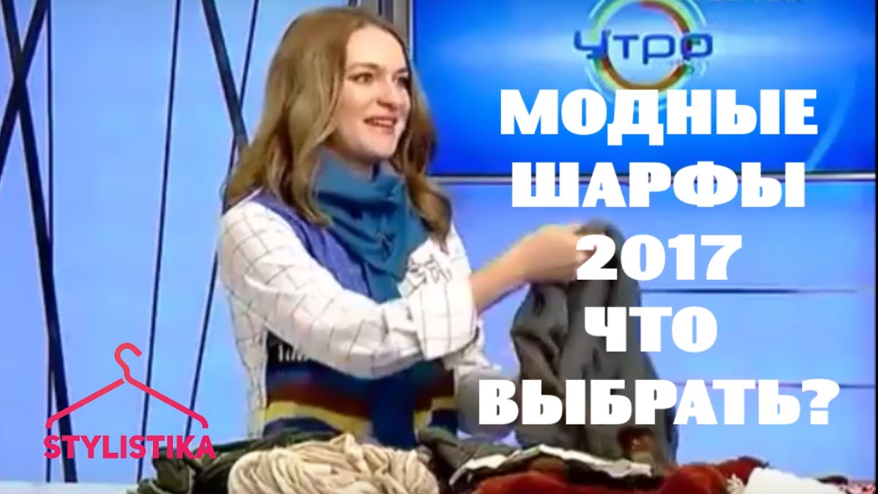 Модные шарфы 2017 Что выбрать?