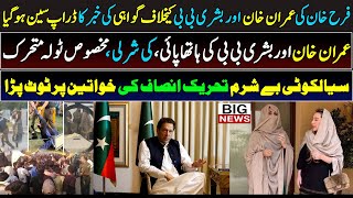 Farah Khan Gogiکی Imran Khan Bushra Bibiکیخلاف گواہی ڈراپ سین ہوگیا|PTI|Imran Khan|Sajid Gondal