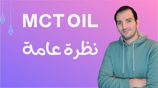 MCT OIL فوائده و لماذا يستخدم و هل هو مناسب لمرضى السكري