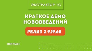 Экстрактор 1С  Релиз 2 9 19 68   краткое демо нововведений