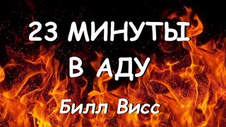 23 минуты в аду - Билл Висс (Аудиокнига)