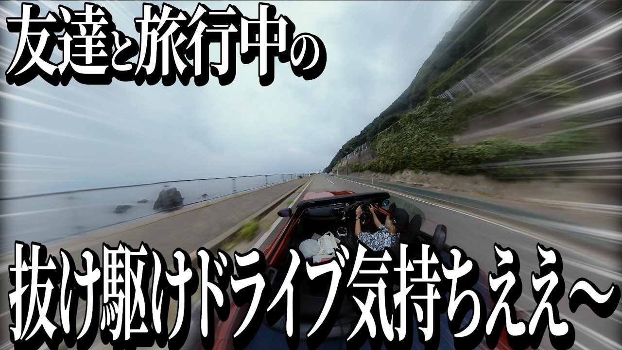 友達と旅行中にロードスターで抜け駆け海岸線ドライブをかましたら見知らぬ土地の朝の雰囲気を感じられて最高だった【しおかぜライン】