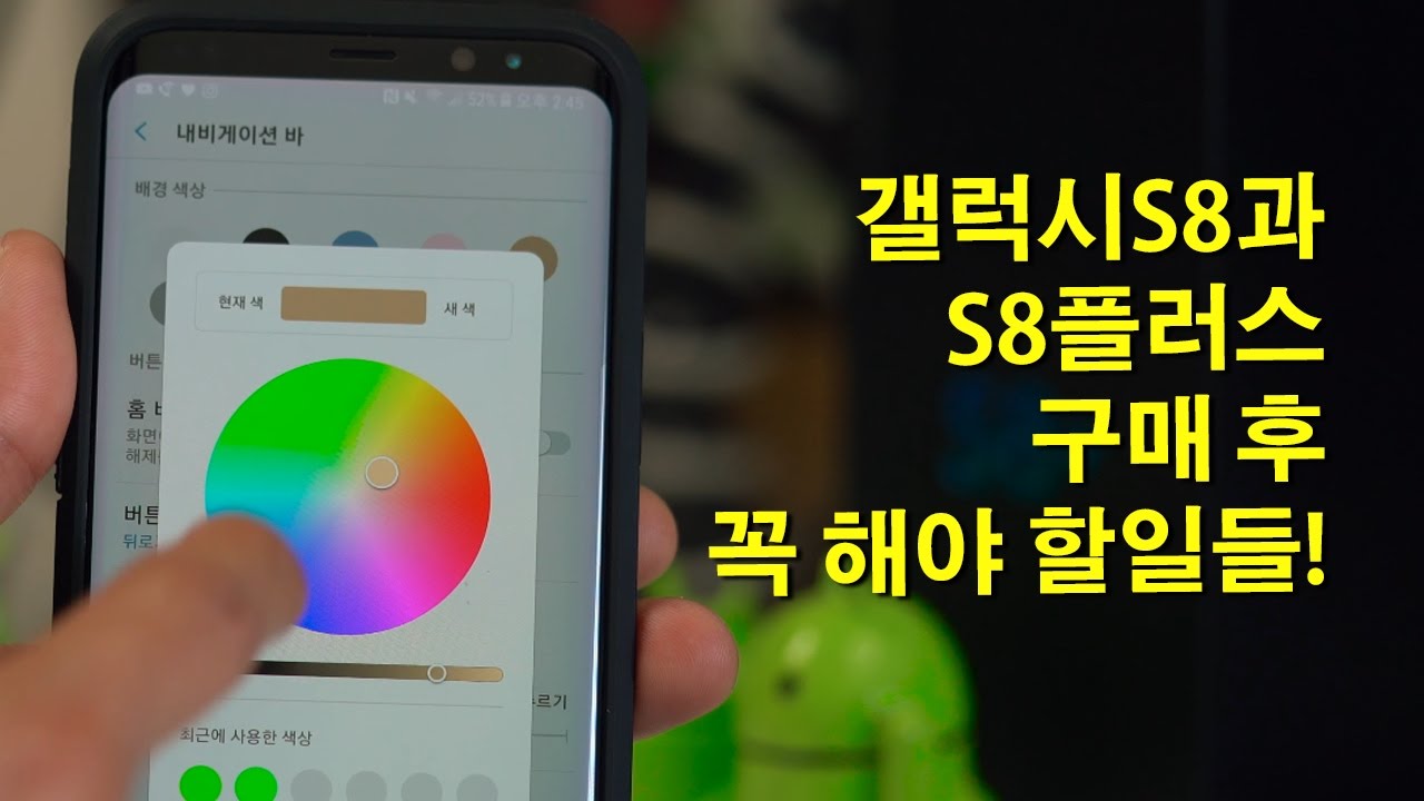 갤럭시S8과 S8플러스 구매 후 꼭 해야 할일들! [팁][밧데리아재]