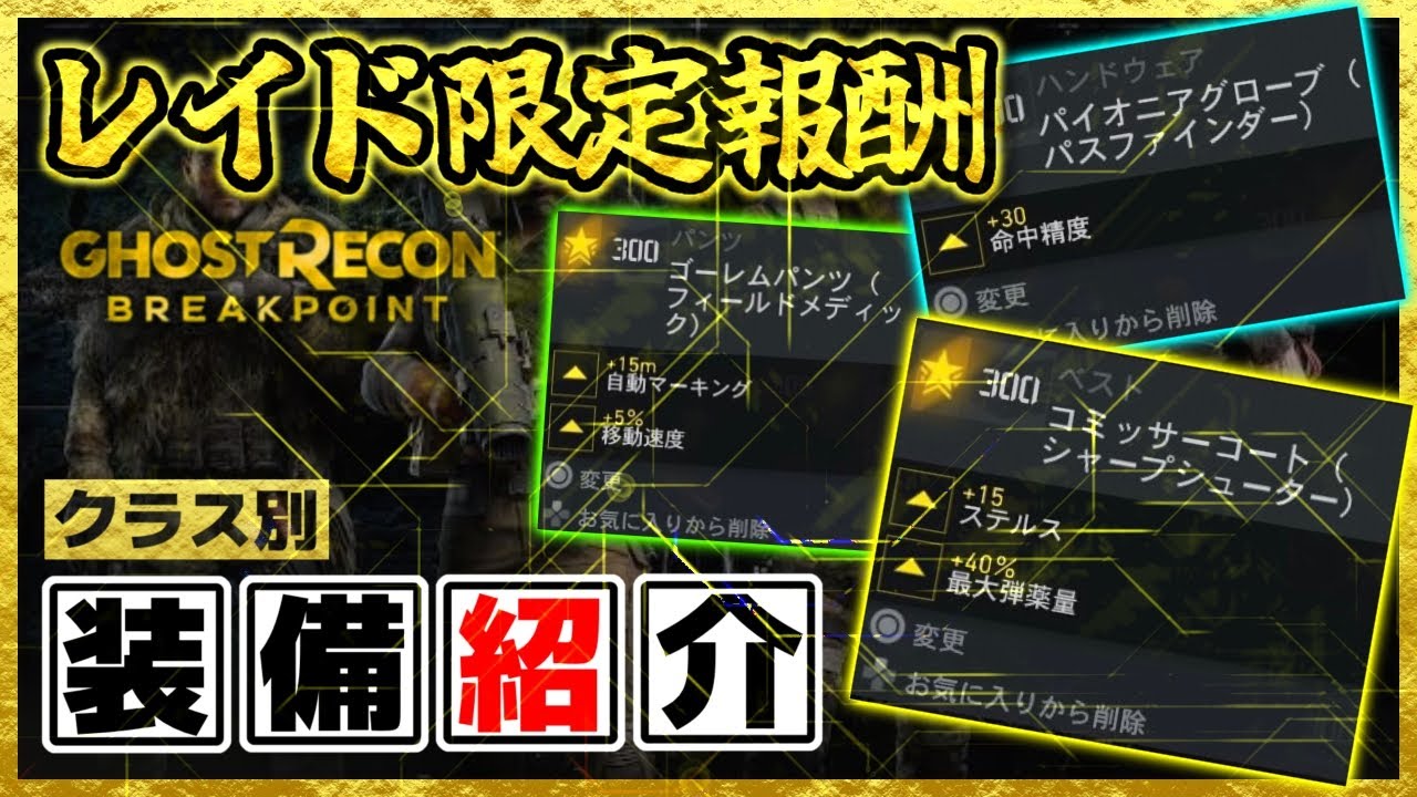 【GRBP】レイド限定報酬装備の性能/クラス別に紹介【ゴーストリコンブレイクポイント】