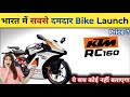 2026 KTM RC 160 Launched🔥! KTM RC 160 Price Mileage, Features|KTM RC 160 DetailedReview #rc160 #bike