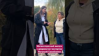 Выпуск с профессиональным дендрологом Натальей Самойленко @user-yc2by5pt2y  уже на канале