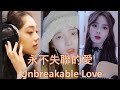 เนเน่ ซีหลิน เฉินจั๋วเสวียน ร้องเพลง Unbreakable Love 永不失聯的愛