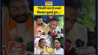 Himanta Sarma on TMC: "जिन्होंने मारा है उनको मिलकर धुलाई दुंगा..." | #bjpvstmc #shorts #ytshorts