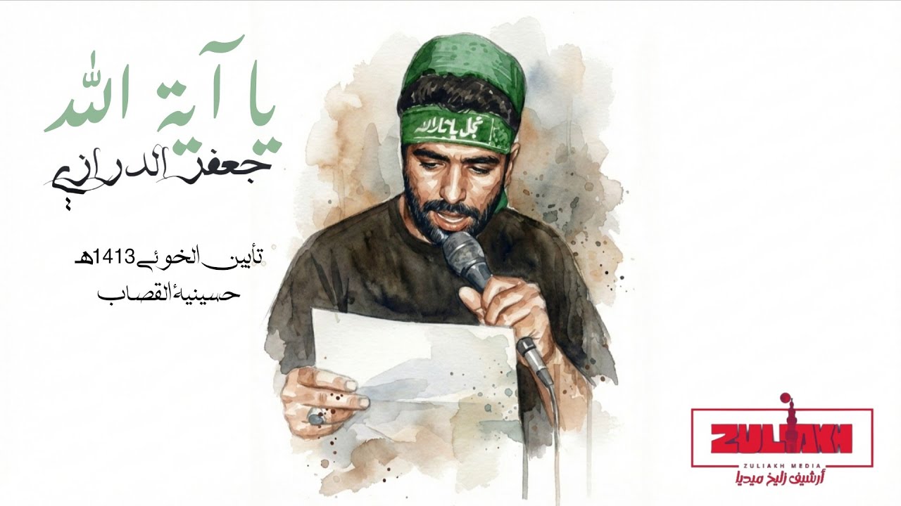 يا آية الله  - جعفر الدرازي - تأبين الخوئي 1413هـ - حسينية القصاب