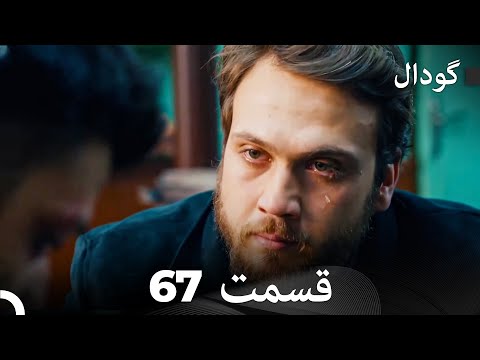     گودال قسمت 67