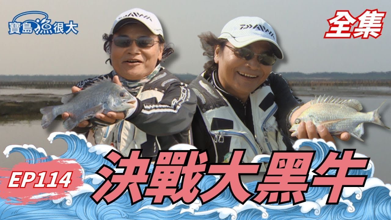 挑戰黑牛聖地！獨家手工竿精準制霸！| 寶島漁很大 | 全集