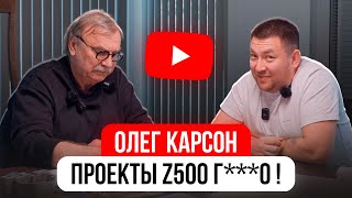 ОЛЕГ КАРЛСОН / проекты Z 500 Г**но?