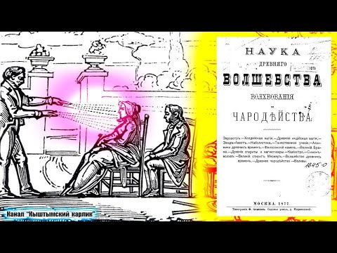 Наука древнего волшебства, волхования и чародейства