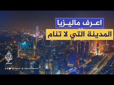 مدينة لا تنام ويسكنها شعب ودود مبتسم متعدد الثقافات كوالالمبور
