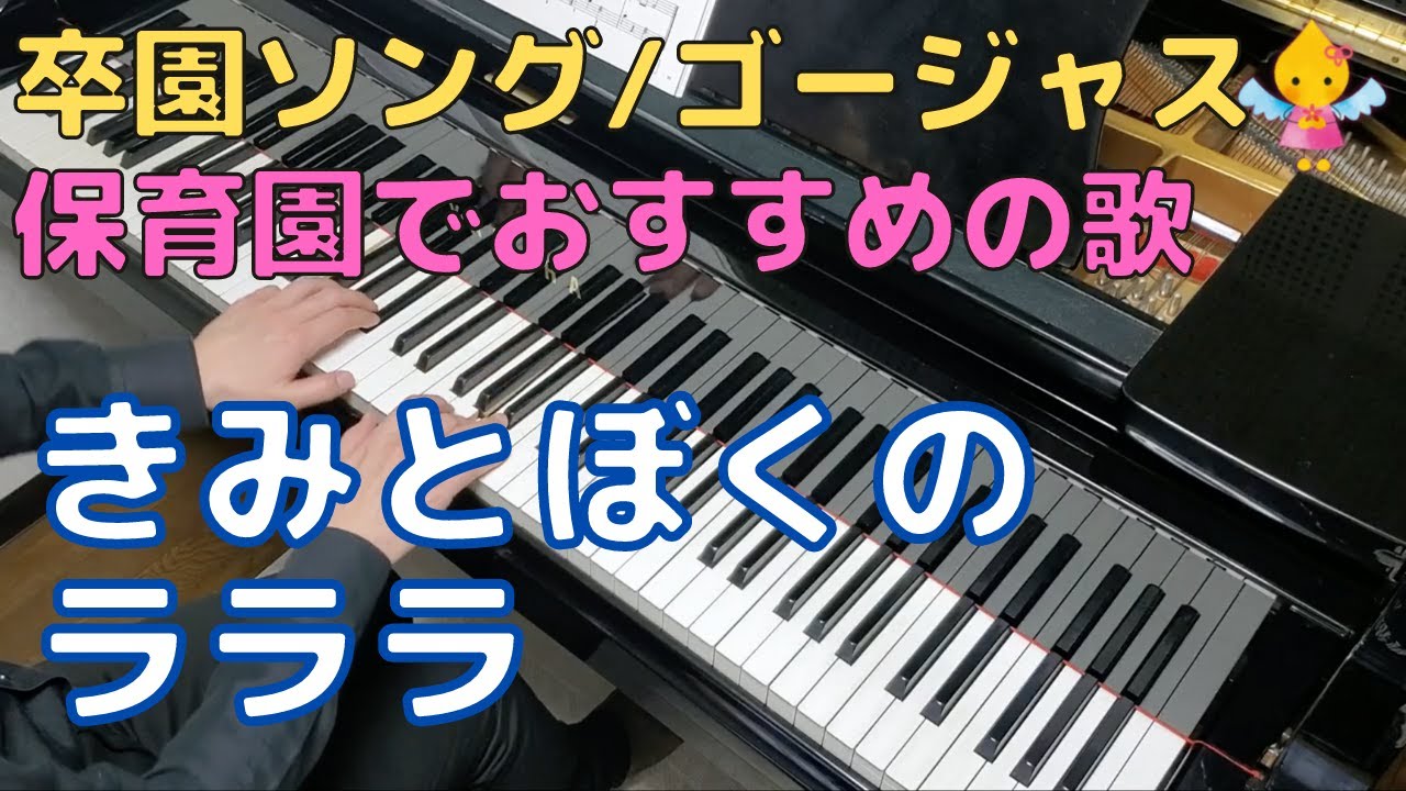 きみとぼくのラララ 歌詞付き 伴奏 ゴージャスver 卒園 卒業 保育園 幼稚園 こども園 Youtube