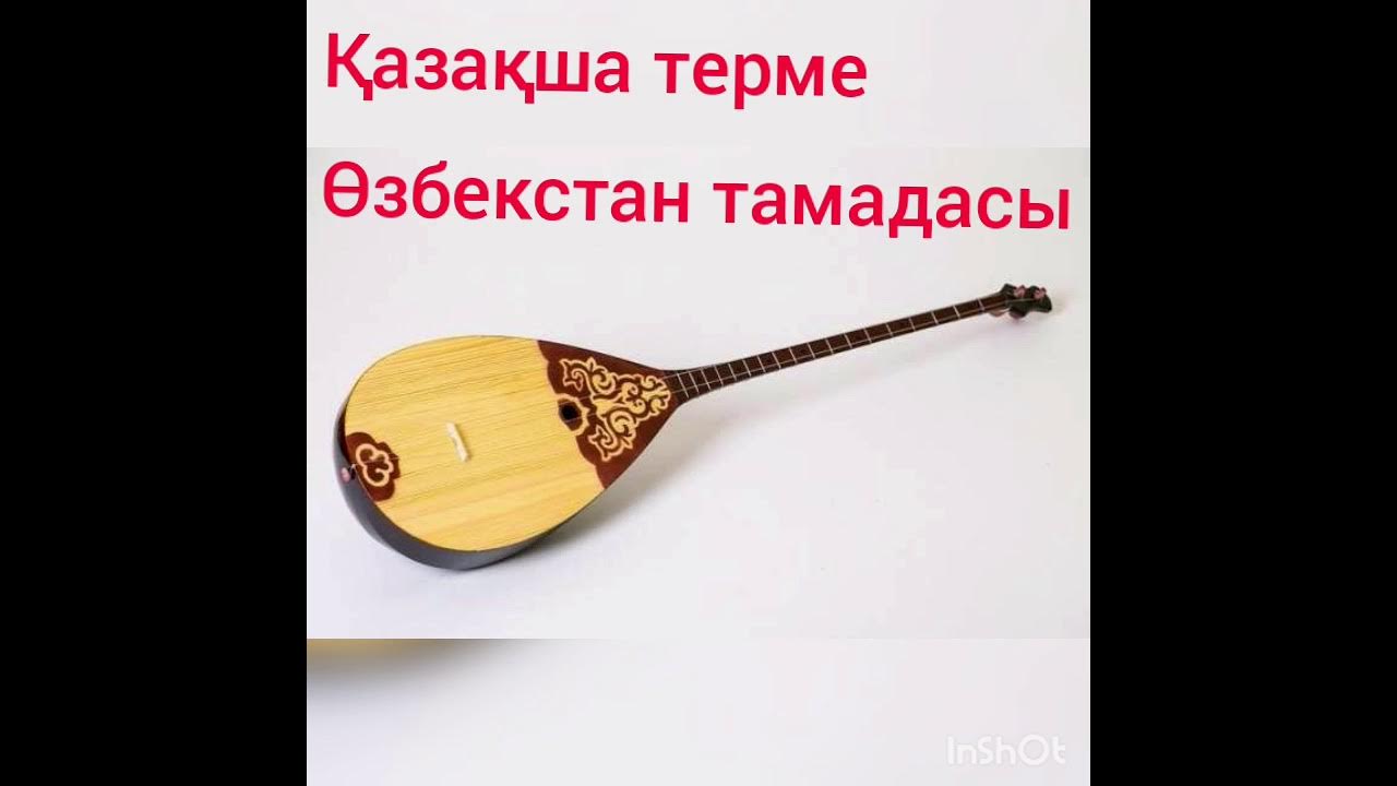 Казахские терме. Қазақша терме. Sugirdin termesi. Мейрамбек беспаев кагам ай скачть песня. Қазақша терме.