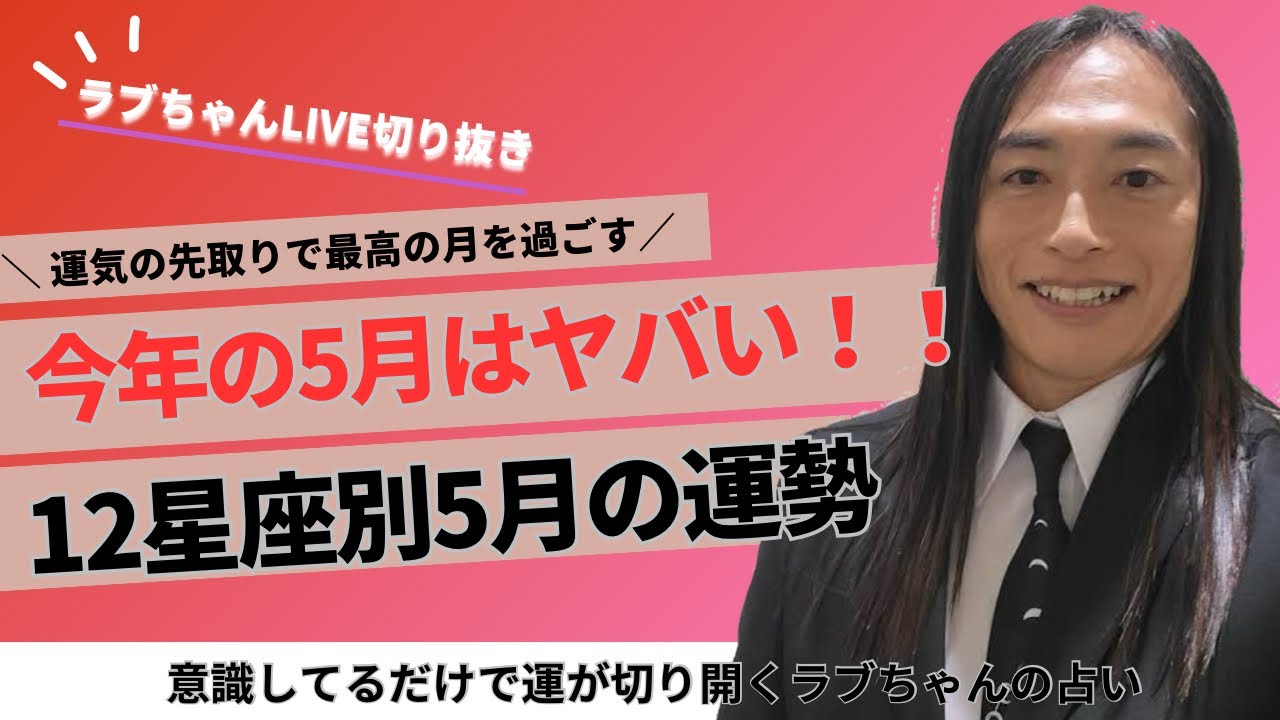 【5月覚醒‼️】12星座別5月の運勢🌕Love Me Do占い ラブちゃん切り抜き動画