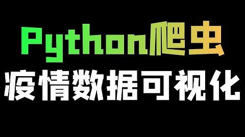 Python爬取疫情数据+可视化处理