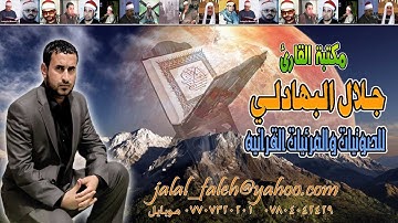 اعلان مكتبه القارئ جلال البهادلي للتلاوات النادره والجديده بتصوير عالي الدقه