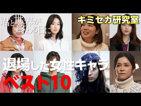 【キミセカ 】惜しまれながら退場した 女性キャラ は誰だ？【君と世界が終わる日に 】