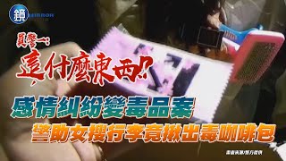 感情糾紛變毒品案 警助女搜行李竟揪出毒咖啡包｜鏡週刊