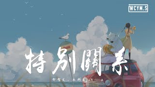 Video thumbnail of "都智文 & 永彬Ryan.B - 特别关系【動態歌詞/Lyrics Video】"